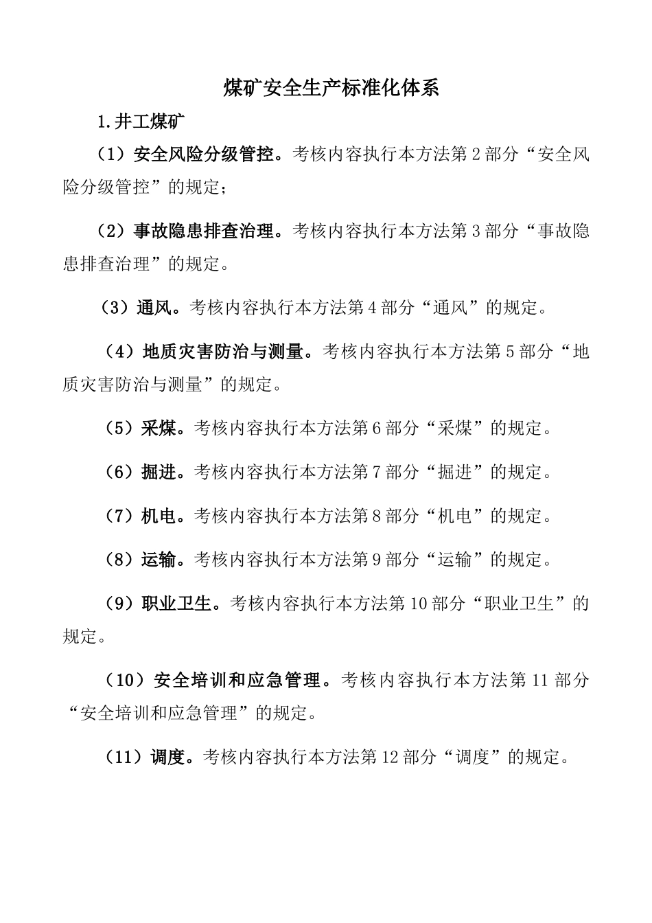 煤矿安全生产标准化体系_第1页