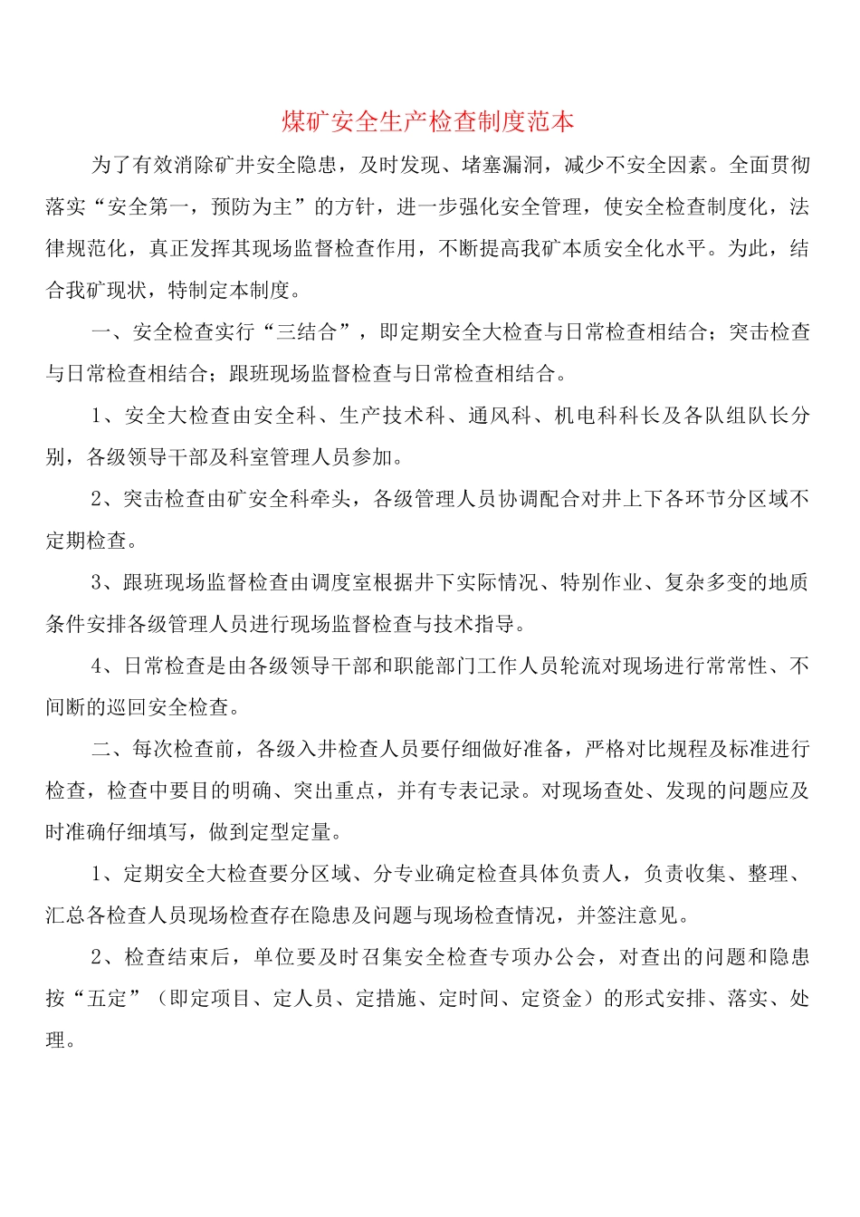煤矿安全生产检查制度_第1页