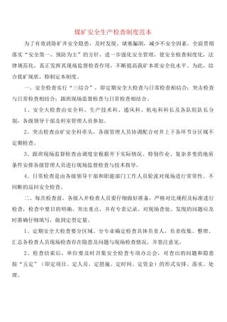 煤矿安全生产检查制度