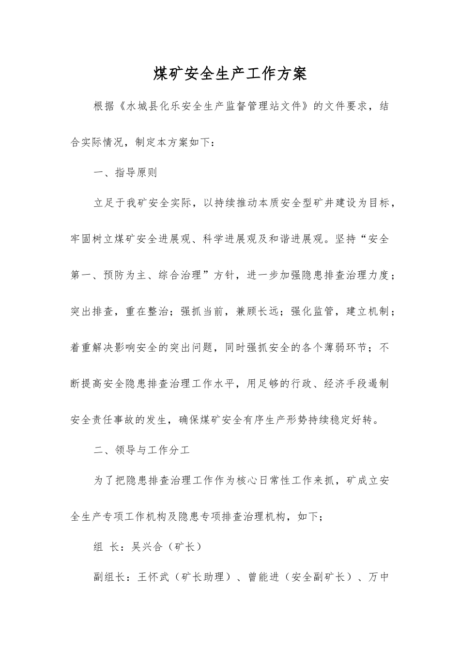 煤矿安全生产工作方案_第1页