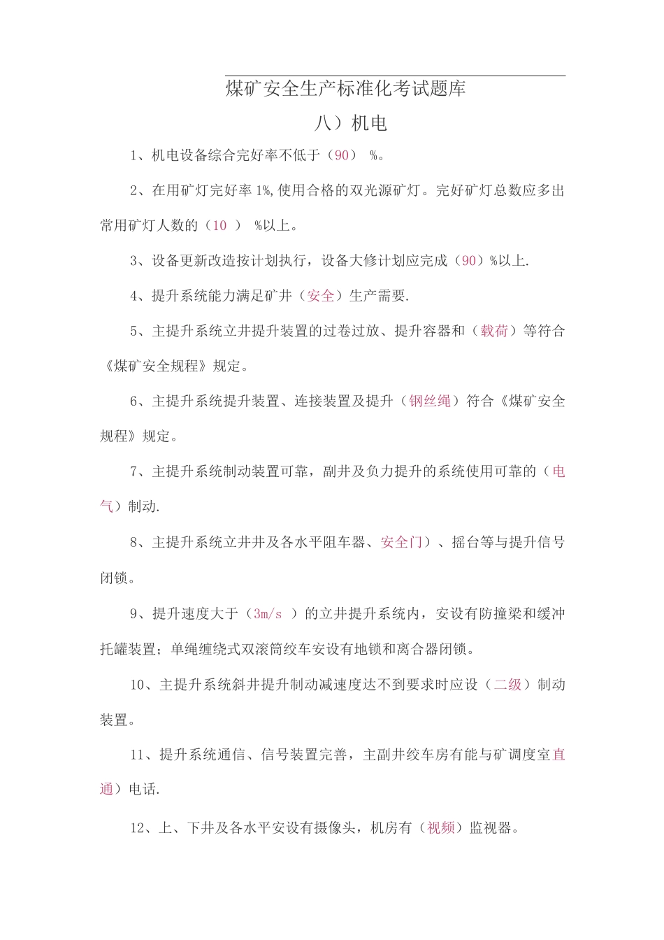 煤矿安全生产标准化考试题库——机电_第1页