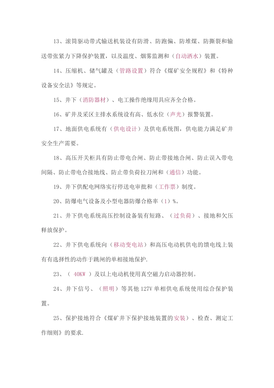 煤矿安全生产标准化考试题库——机电_第2页