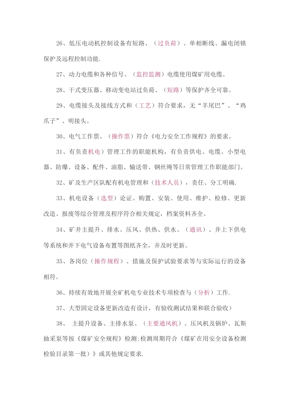 煤矿安全生产标准化考试题库——机电_第3页