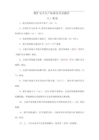 煤矿安全生产标准化考试题库——机电