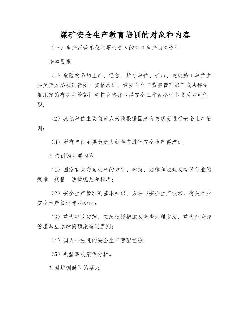 煤矿安全生产教育培训的对象和内容_第1页