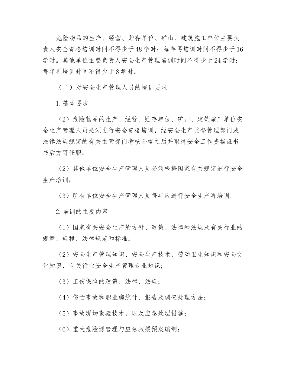 煤矿安全生产教育培训的对象和内容_第2页