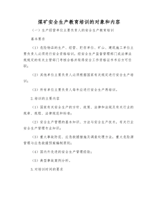 煤矿安全生产教育培训的对象和内容