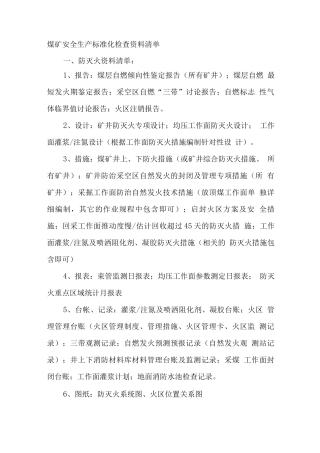 煤矿安全生产标准化检查资料清单：