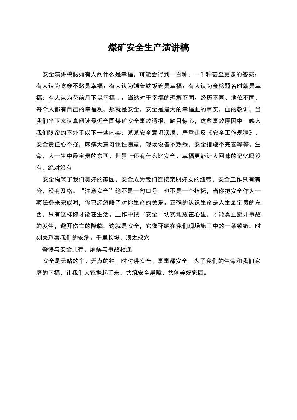 煤矿安全生产演讲稿_第1页