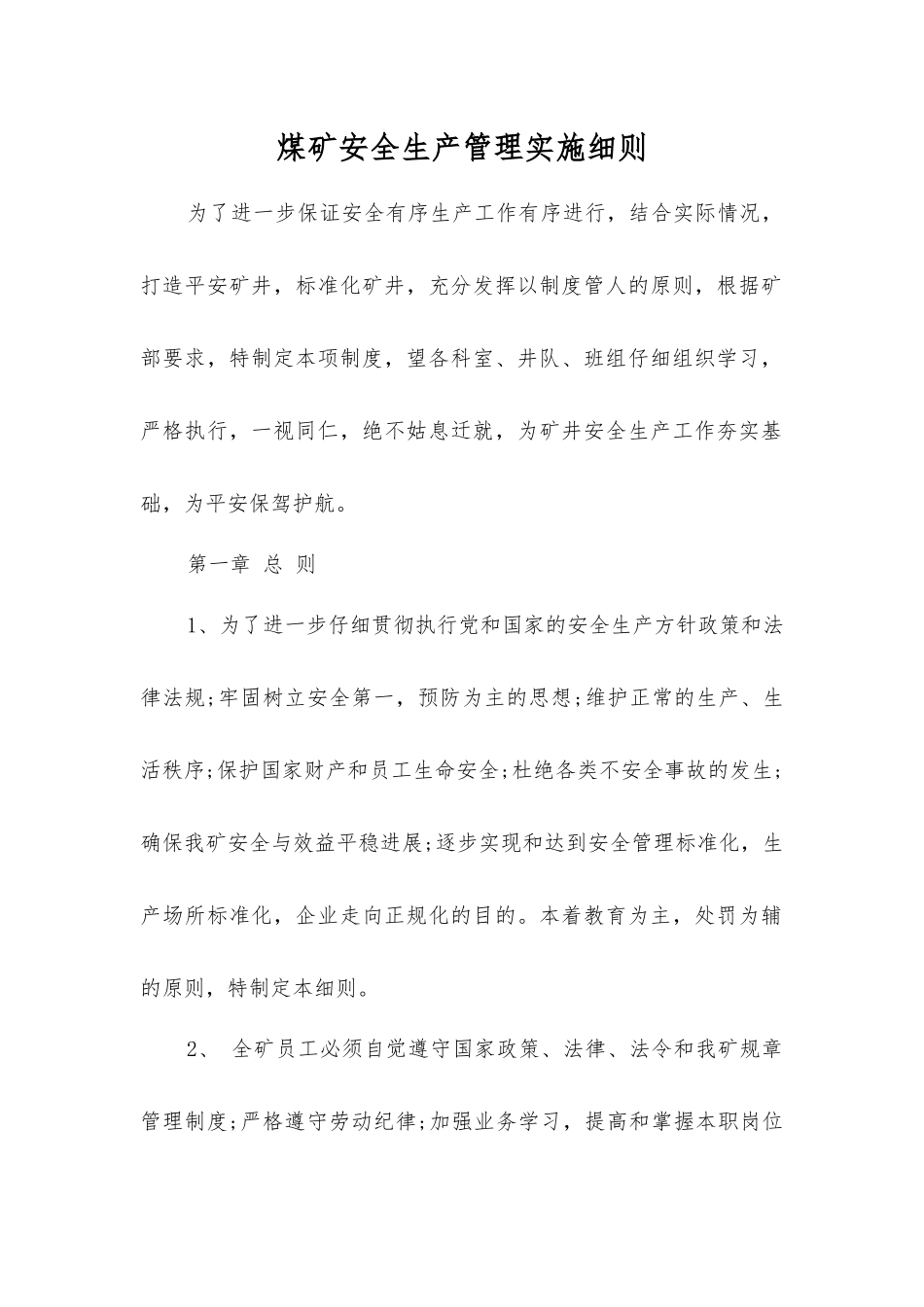 煤矿安全生产管理实施细则_第1页