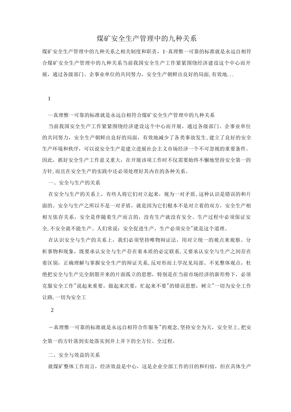 煤矿安全生产管理中的九种关系_第1页