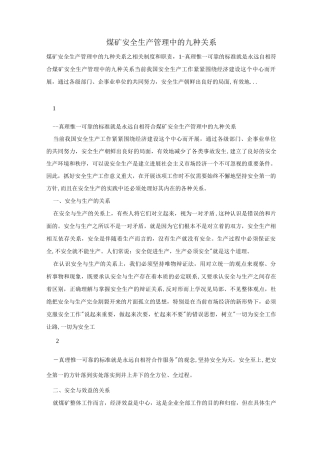 煤矿安全生产管理中的九种关系