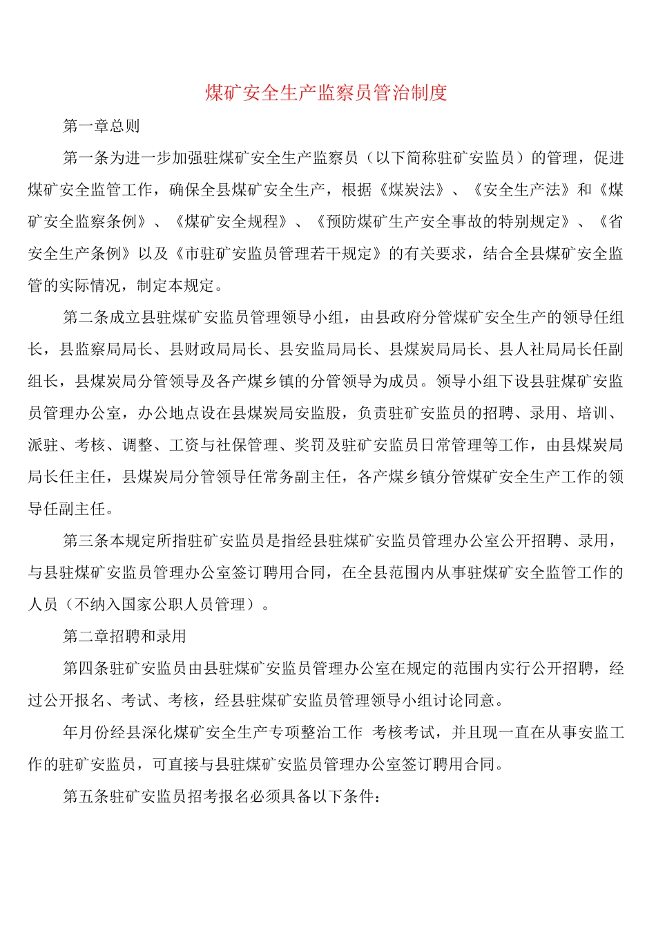 煤矿安全生产监察员管治制度_第1页