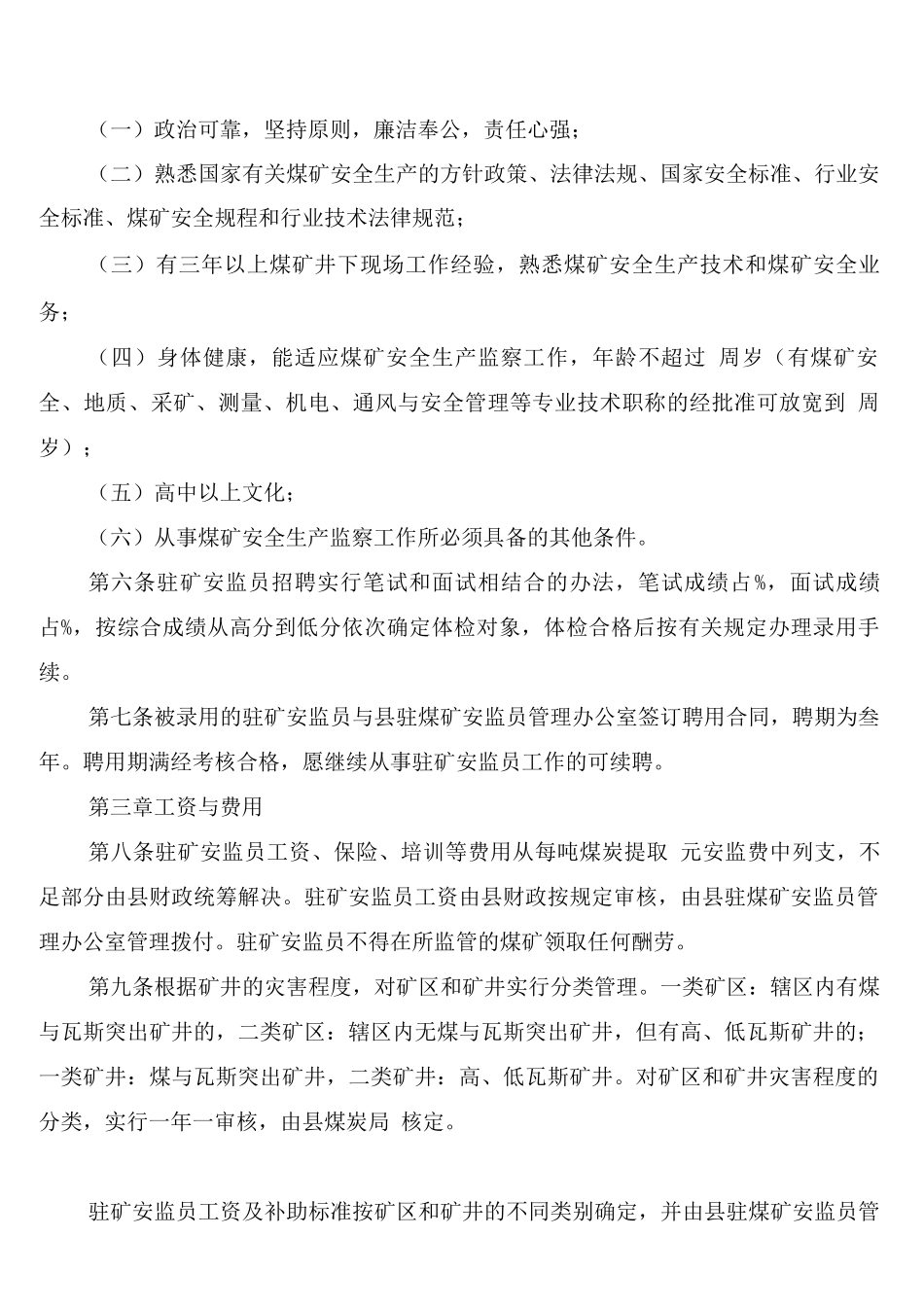 煤矿安全生产监察员管治制度_第2页