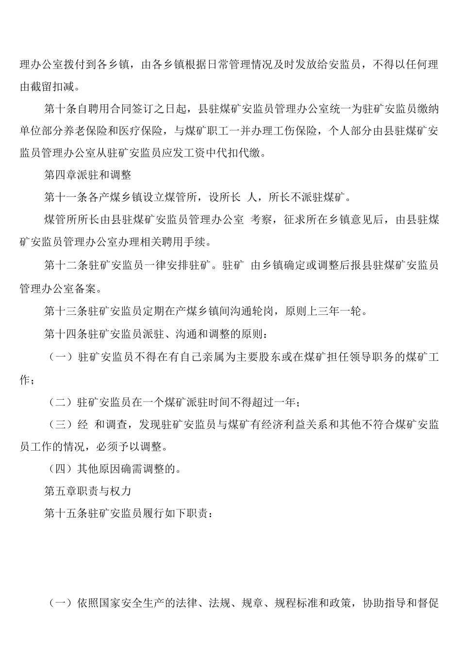 煤矿安全生产监察员管治制度_第3页