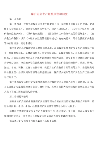 煤矿安全生产监察员管治制度