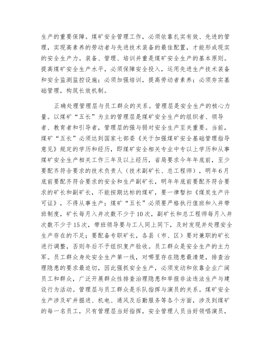 煤矿安全生产要处理好十个关系_第2页