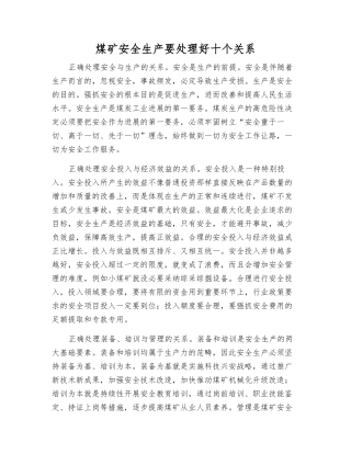 煤矿安全生产要处理好十个关系