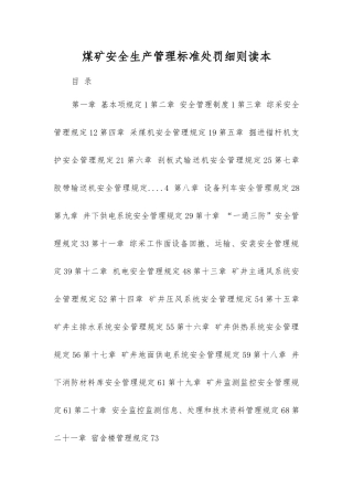 煤矿安全生产管理标准处罚细则读本