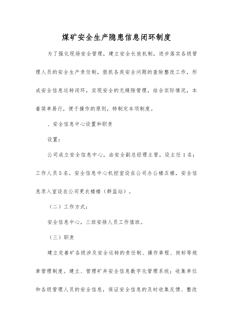 煤矿安全生产隐患信息闭环制度_第1页