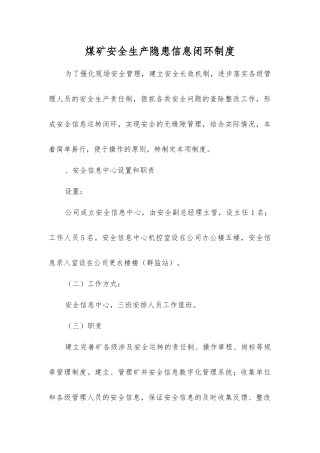 煤矿安全生产隐患信息闭环制度