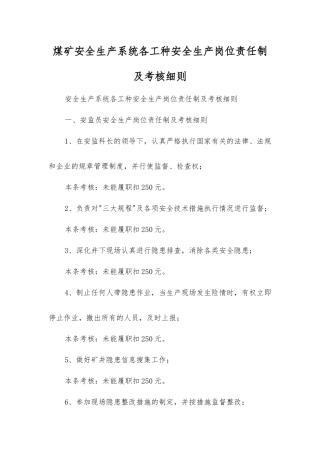 煤矿安全生产系统各工种安全生产岗位责任制及考核细则