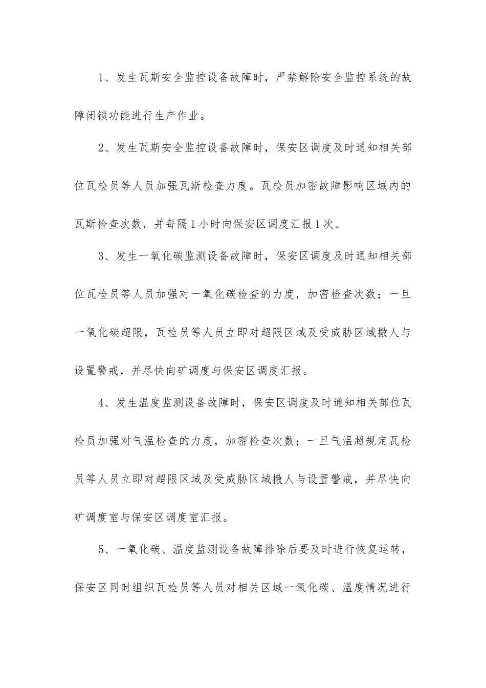 煤矿安全监控系统故障期间的安全技术措施_第2页