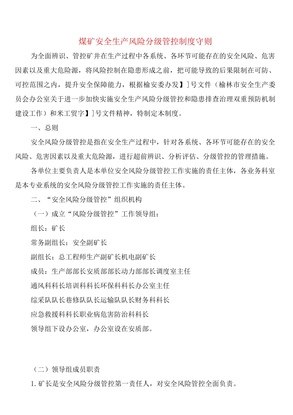 煤矿安全生产风险分级管控制度守则_第1页