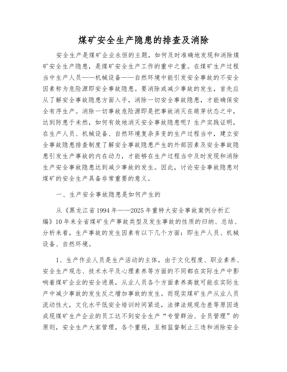 煤矿安全生产隐患的排查及消除_第1页