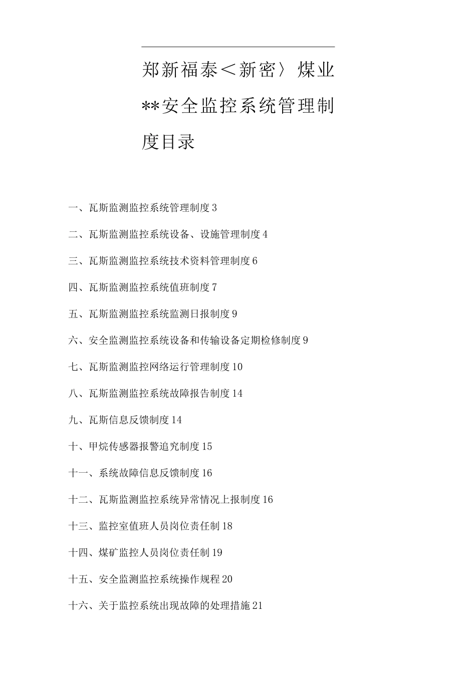 煤矿安全监测监控系统管理制度、完整_第1页