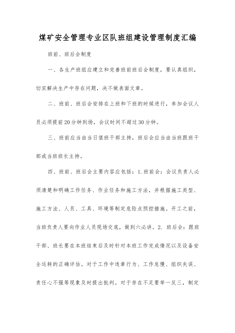 煤矿安全管理专业区队班组建设管理制度汇编_第1页