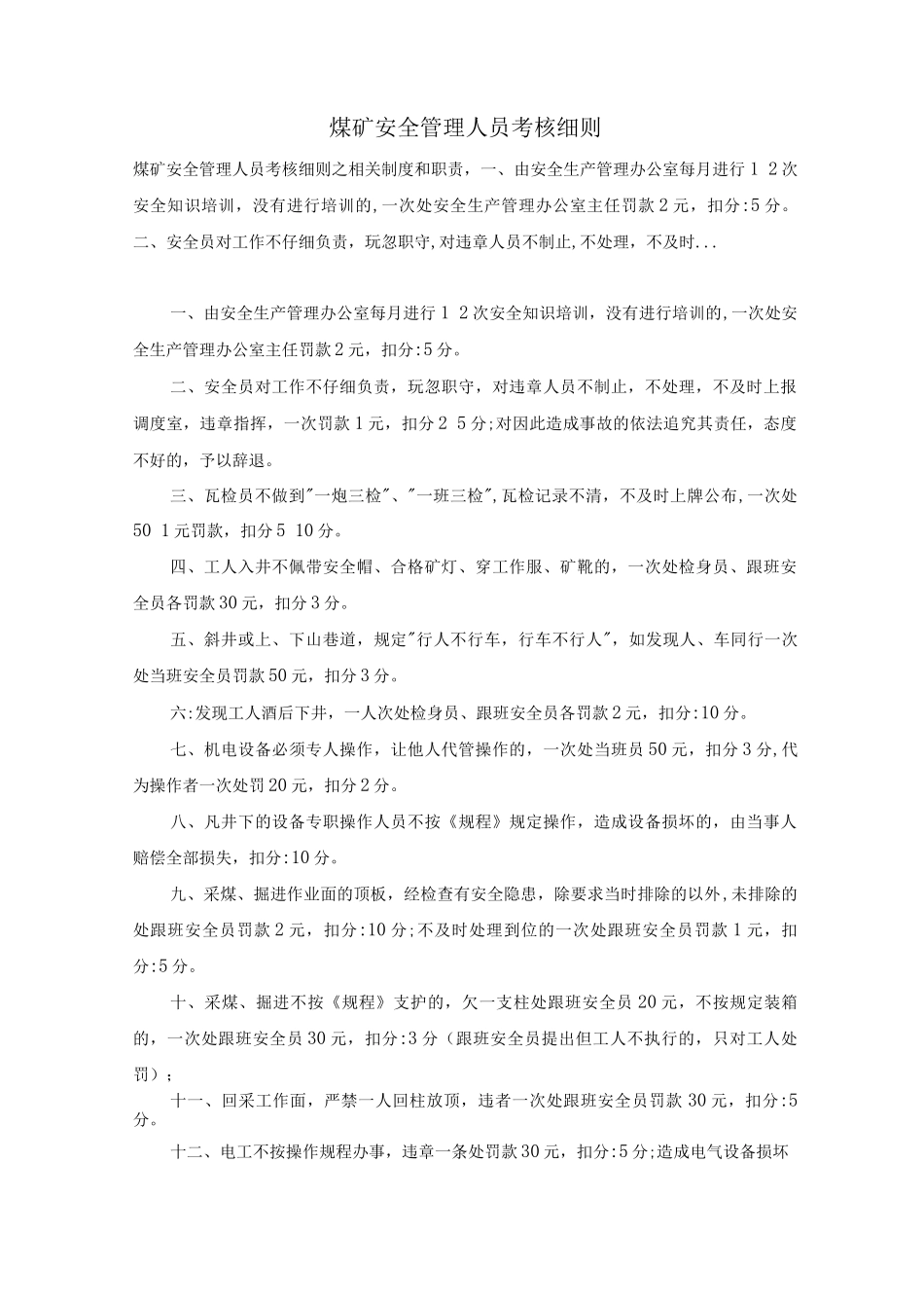煤矿安全管理人员考核细则_第1页