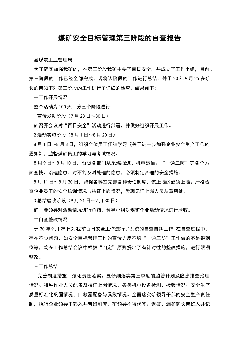 煤矿安全目标管理第三阶段的自查报告_第1页