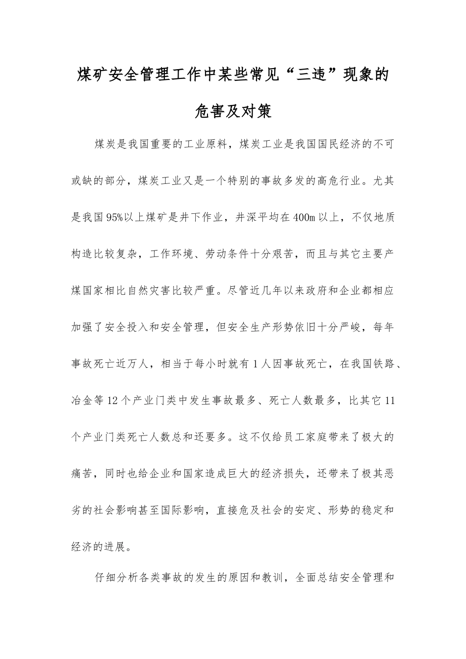 煤矿安全管理工作中某些常见“三违”现象的危害及对策_第1页