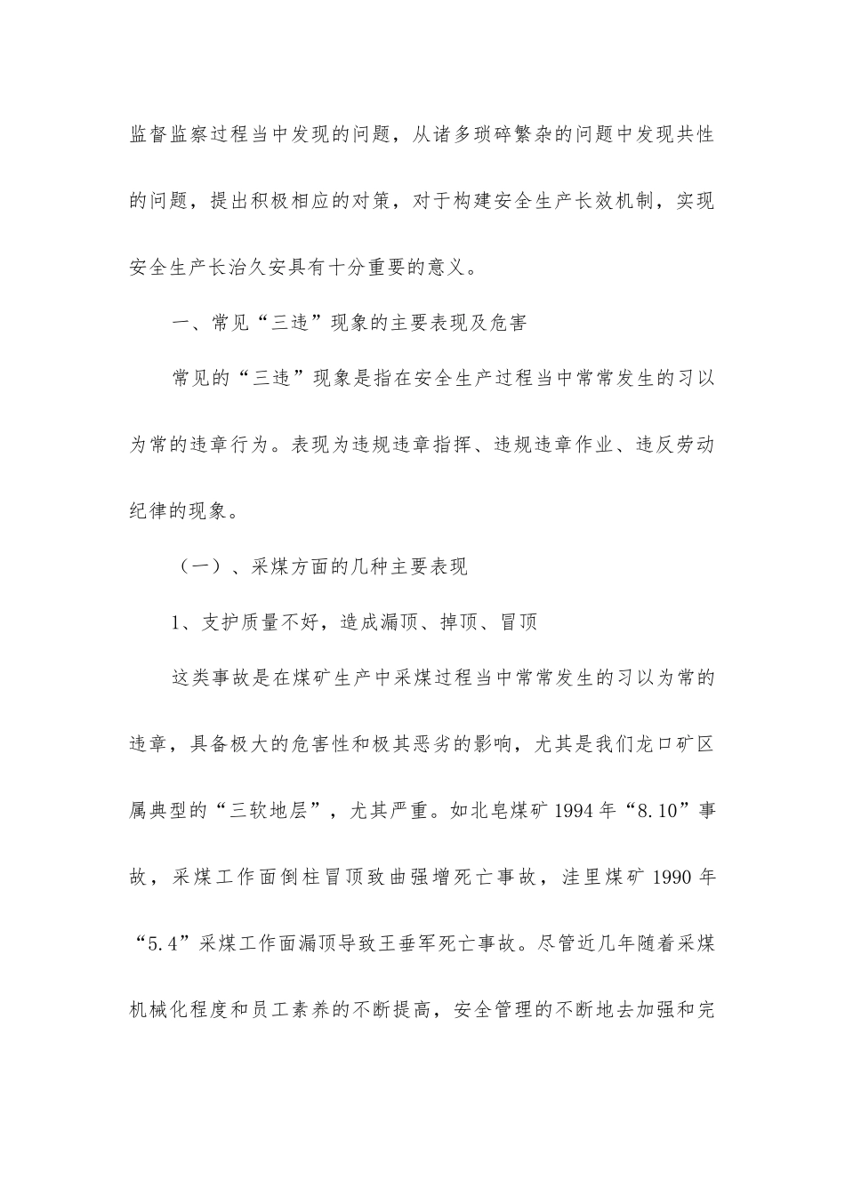 煤矿安全管理工作中某些常见“三违”现象的危害及对策_第2页