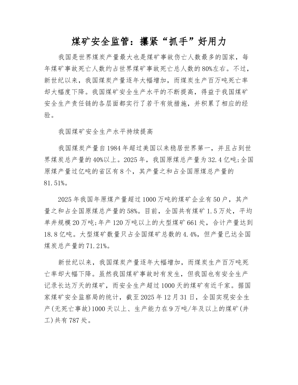 煤矿安全监管：攥紧“抓手”好用力_第1页