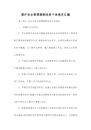 煤矿安全管理强制性若干条规定汇编