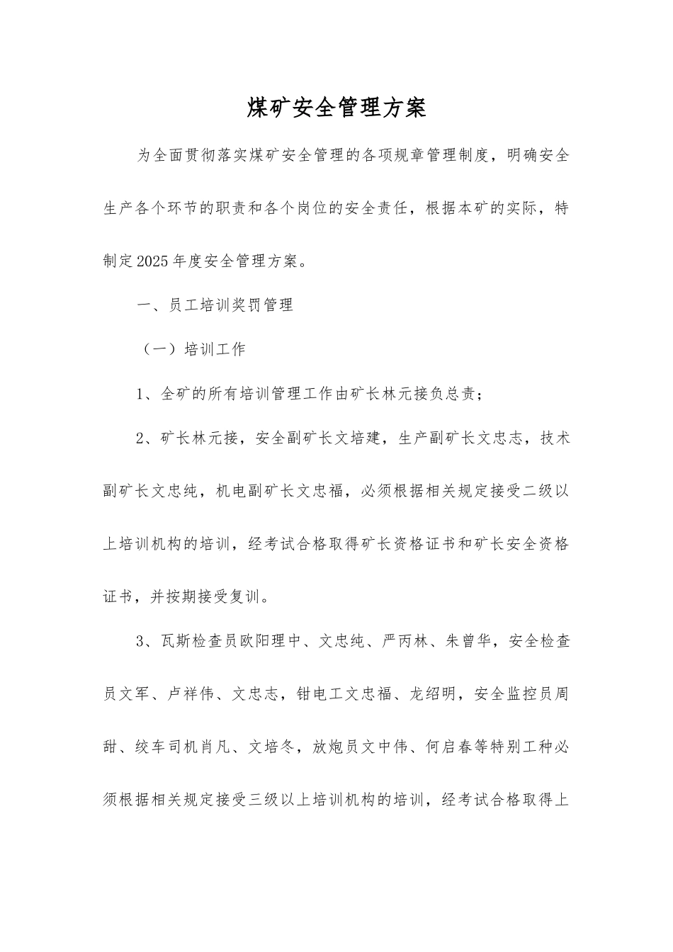 煤矿安全管理方案_第1页