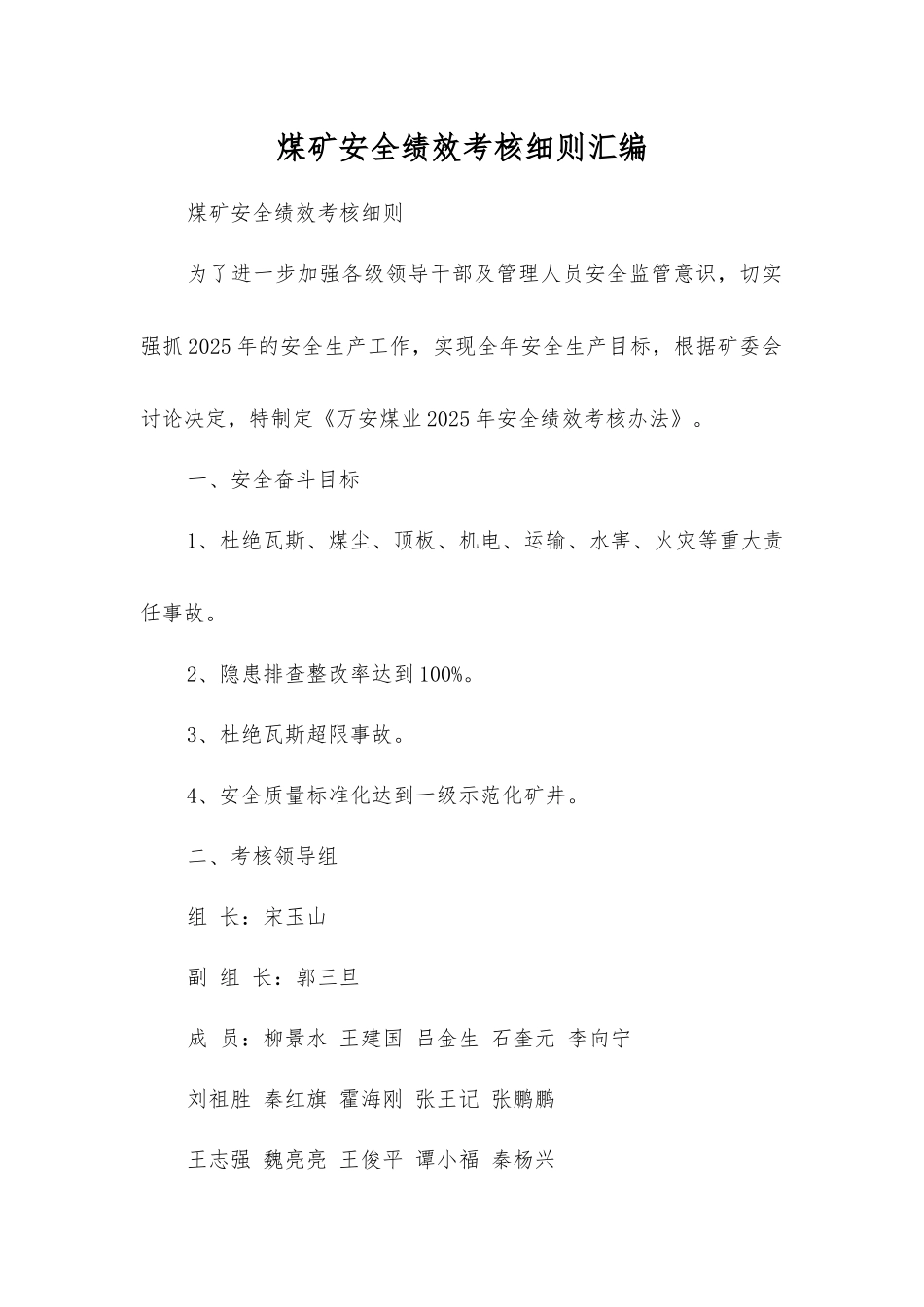 煤矿安全绩效考核细则汇编_第1页