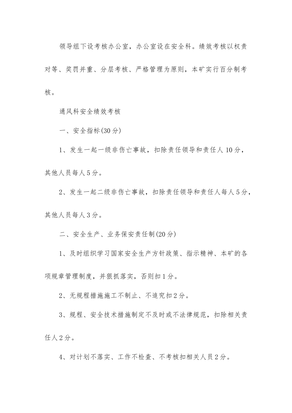 煤矿安全绩效考核细则汇编_第2页