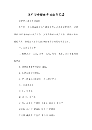 煤矿安全绩效考核细则汇编