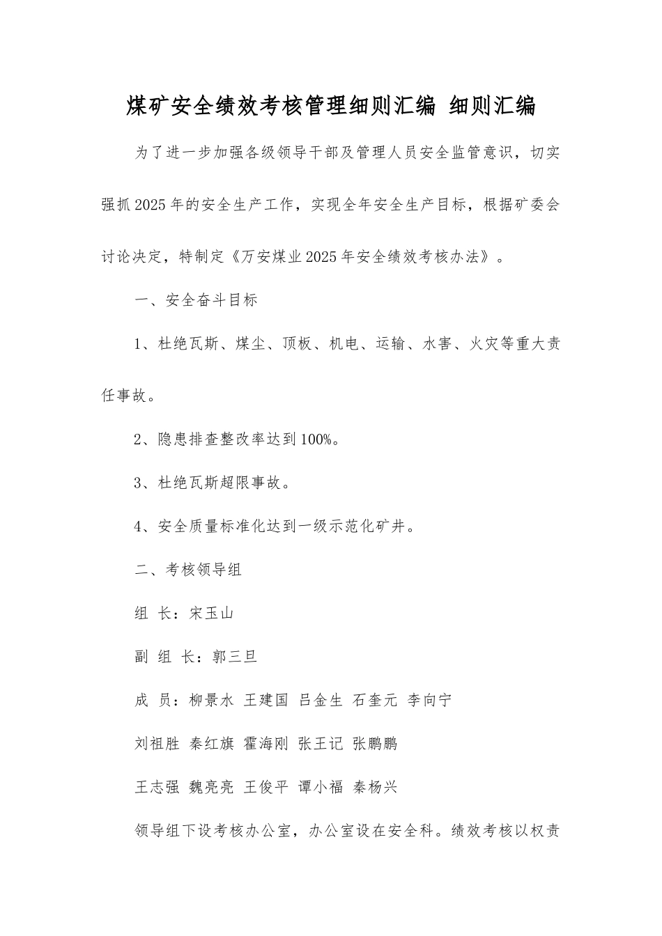 煤矿安全绩效考核制度汇编细则汇编_第1页