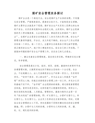 煤矿安全管理实务探讨