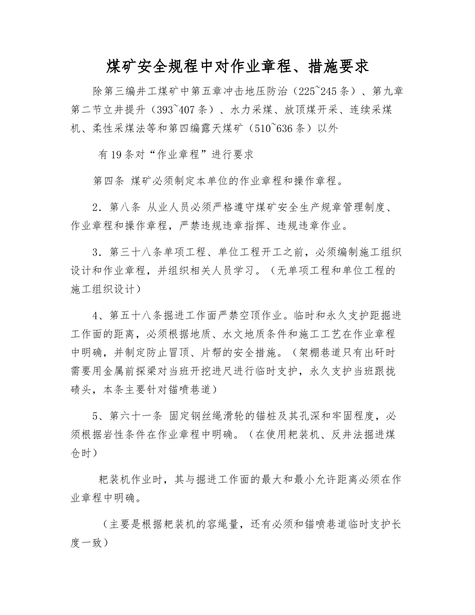 煤矿安全规程中对作业规程、措施要求_第1页