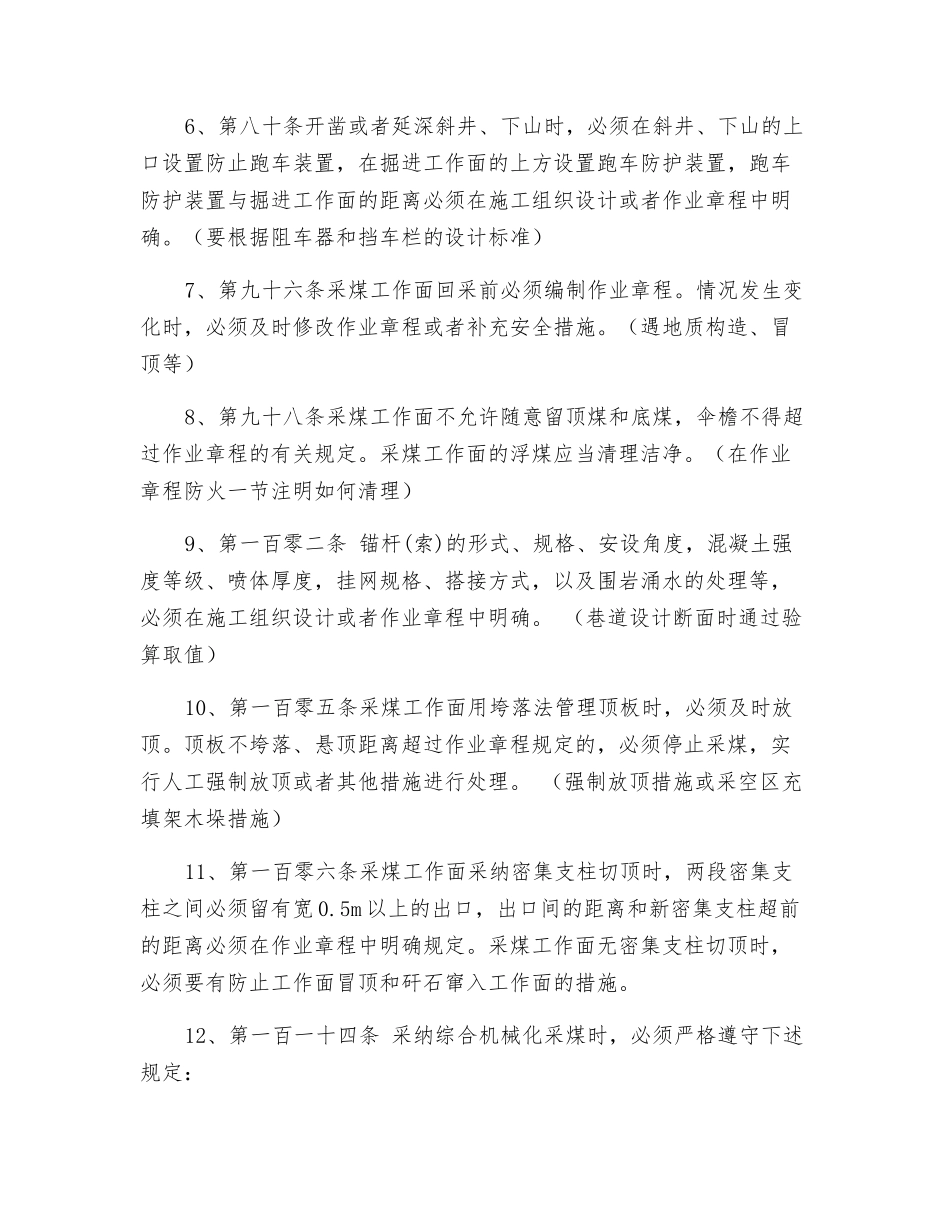 煤矿安全规程中对作业规程、措施要求_第2页