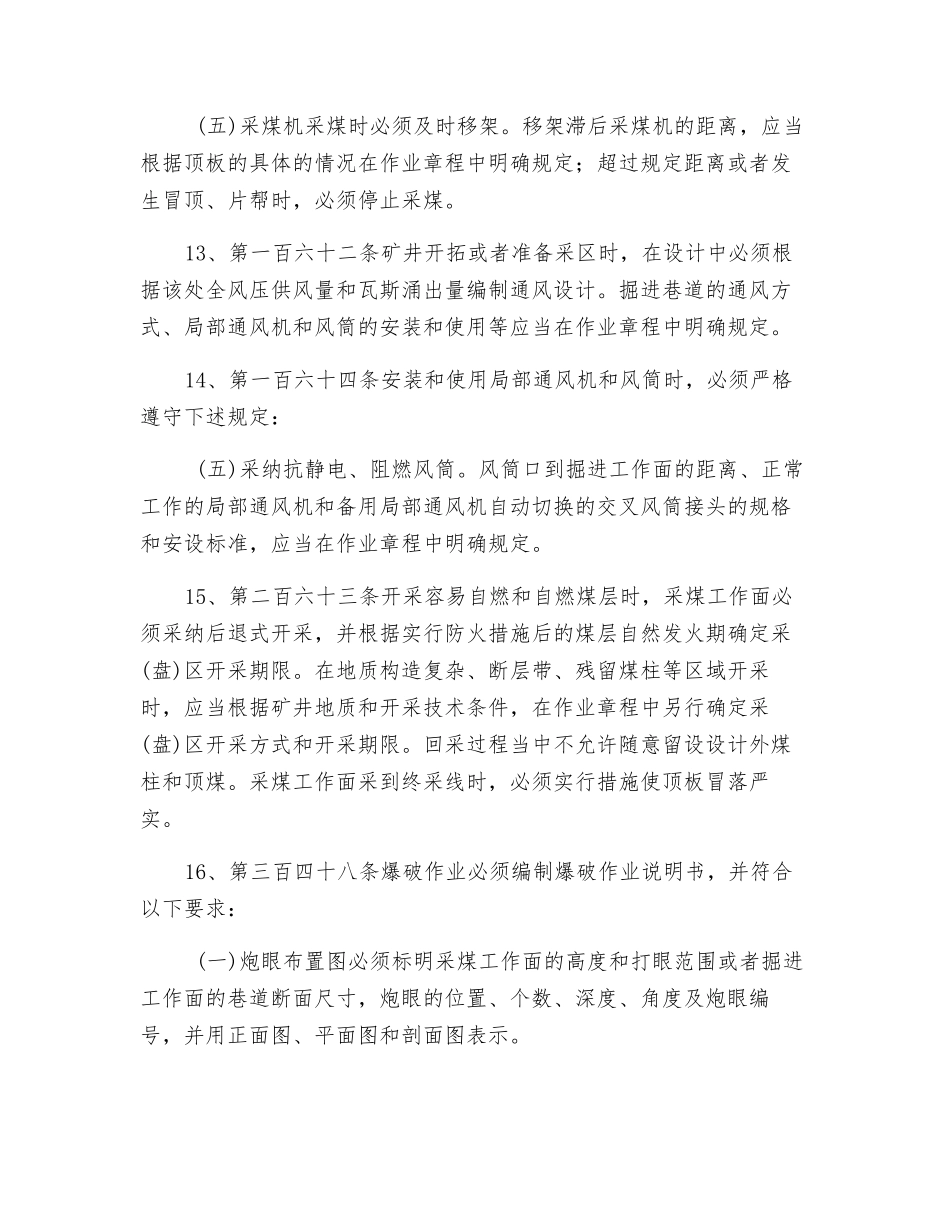 煤矿安全规程中对作业规程、措施要求_第3页