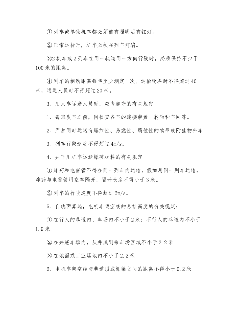 煤矿安全规程对倾斜井巷提升的有关规定_第3页