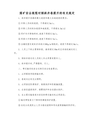 煤矿安全规程对倾斜井巷提升的有关规定