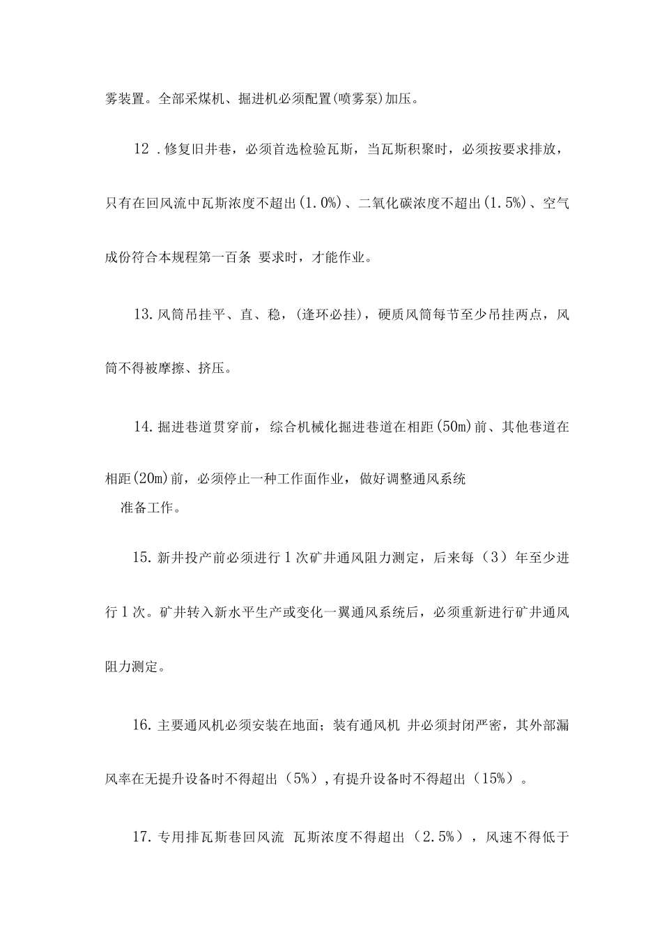 煤矿安全规程一通三防题库_第3页