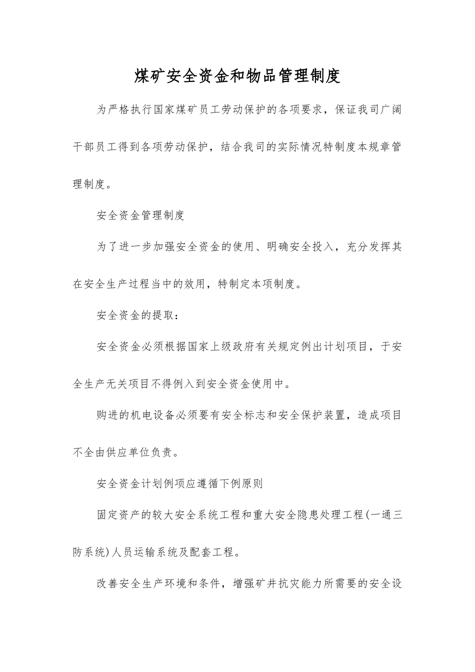 煤矿安全资金和物品管理制度_第1页